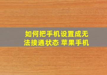 如何把手机设置成无法接通状态 苹果手机